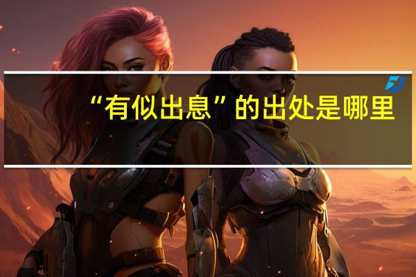 “有似出息”的出处是哪里