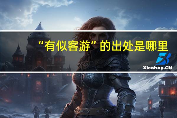 “有似客游”的出处是哪里