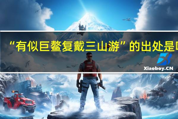 “有似巨鳌复戴三山游”的出处是哪里