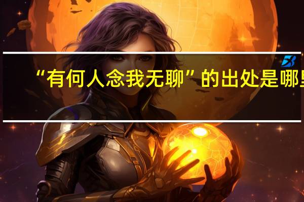 “有何人念我无聊”的出处是哪里