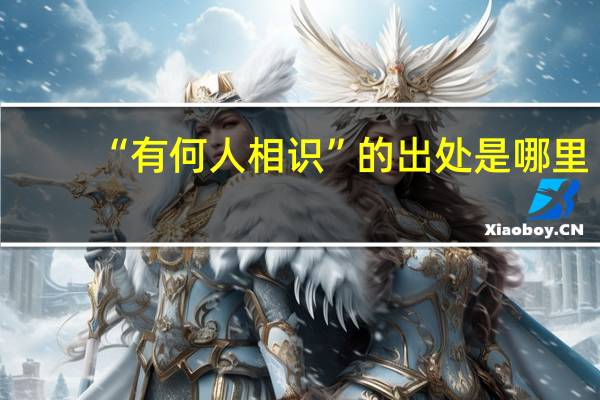 “有何人相识”的出处是哪里