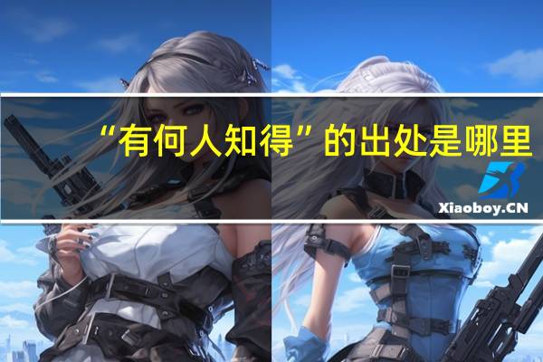 “有何人知得”的出处是哪里