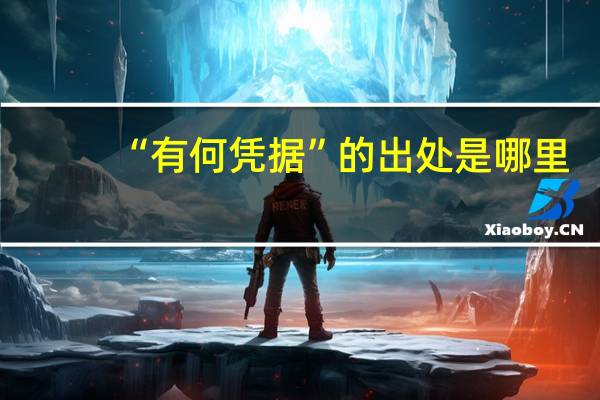 “有何凭据”的出处是哪里