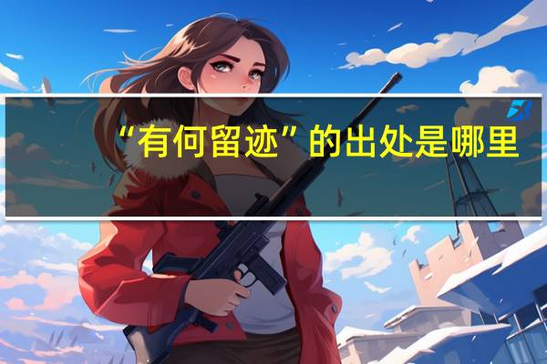 “有何留迹”的出处是哪里