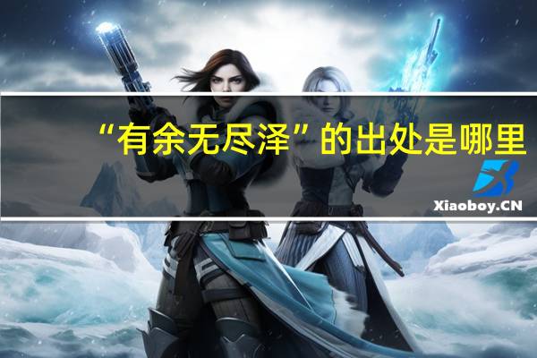 “有余无尽泽”的出处是哪里