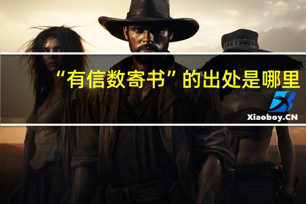 “有信数寄书”的出处是哪里
