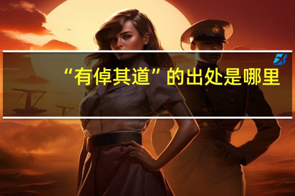 “有倬其道”的出处是哪里