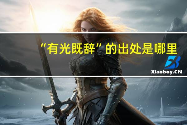 “有光既辞”的出处是哪里