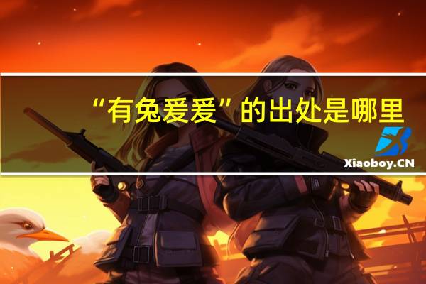 “有兔爰爰”的出处是哪里