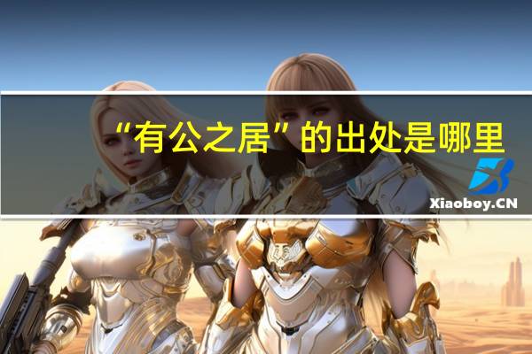 “有公之居”的出处是哪里