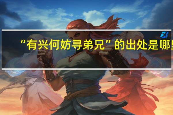 “有兴何妨寻弟兄”的出处是哪里
