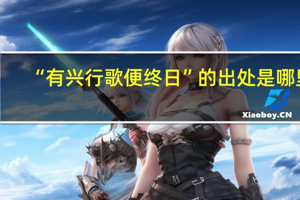 “有兴行歌便终日”的出处是哪里