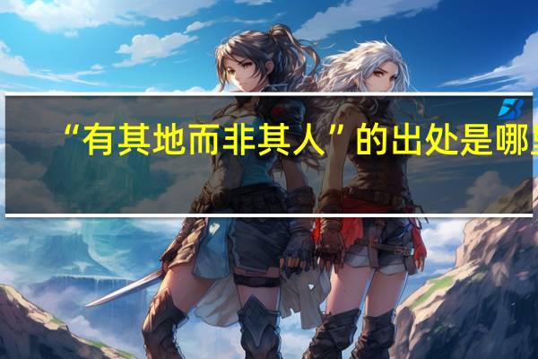 “有其地而非其人”的出处是哪里