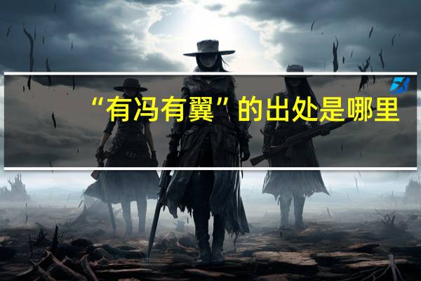 “有冯有翼”的出处是哪里