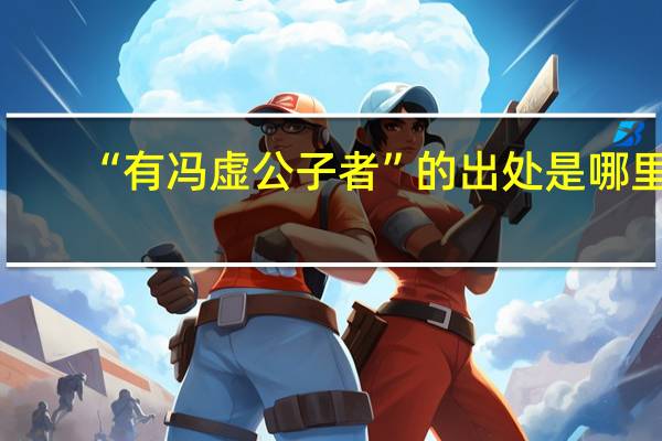 “有冯虚公子者”的出处是哪里