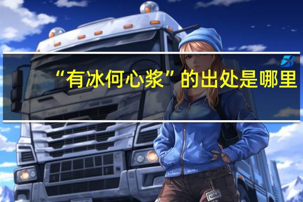 “有冰何心浆”的出处是哪里