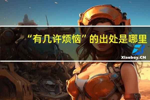 “有几许烦恼”的出处是哪里