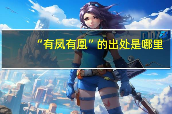 “有凤有凰”的出处是哪里