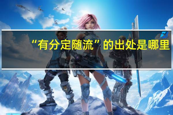 “有分定随流”的出处是哪里