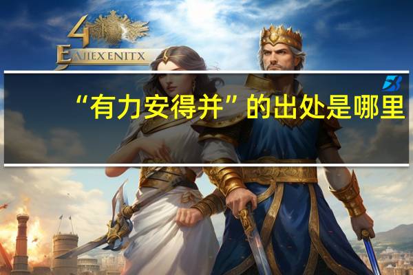 “有力安得并”的出处是哪里