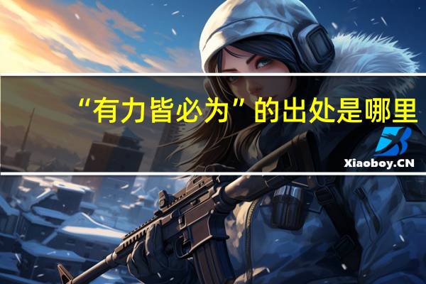 “有力皆必为”的出处是哪里