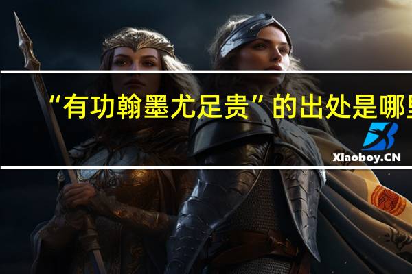 “有功翰墨尤足贵”的出处是哪里