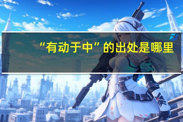 “有动于中”的出处是哪里