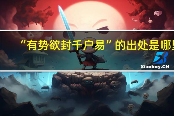 “有势欲封千户易”的出处是哪里