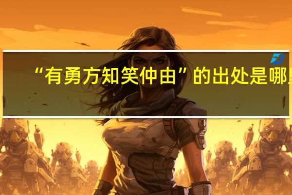 “有勇方知笑仲由”的出处是哪里