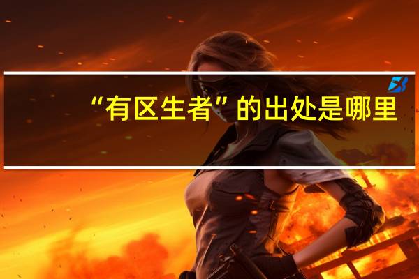 “有区生者”的出处是哪里