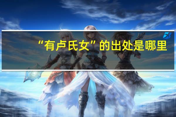 “有卢氏女”的出处是哪里