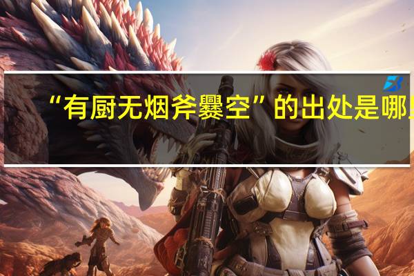 “有厨无烟斧爨空”的出处是哪里