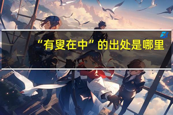 “有叟在中”的出处是哪里