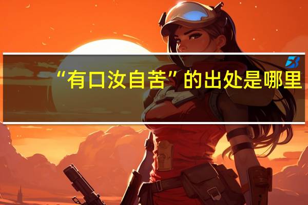 “有口汝自苦”的出处是哪里