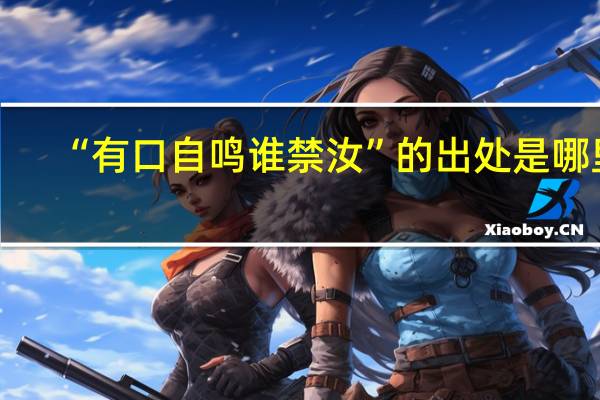 “有口自鸣谁禁汝”的出处是哪里