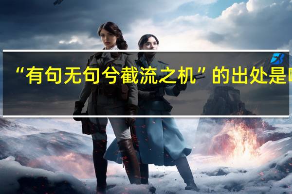 “有句无句兮截流之机”的出处是哪里