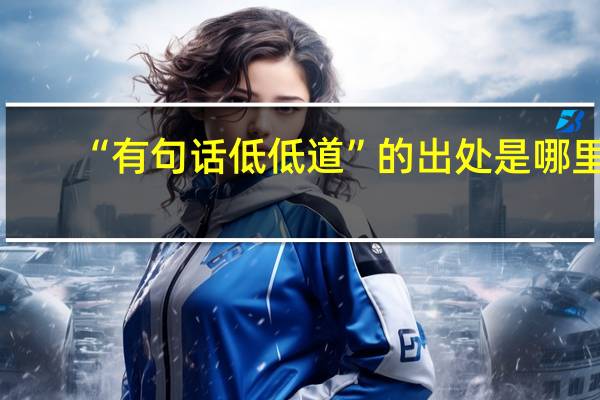“有句话低低道”的出处是哪里