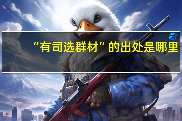 “有司选群材”的出处是哪里
