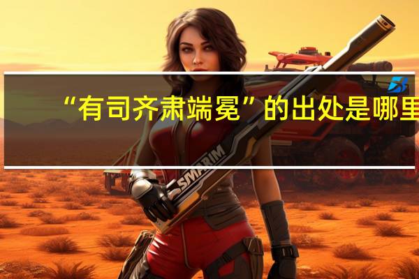 “有司齐肃端冕”的出处是哪里