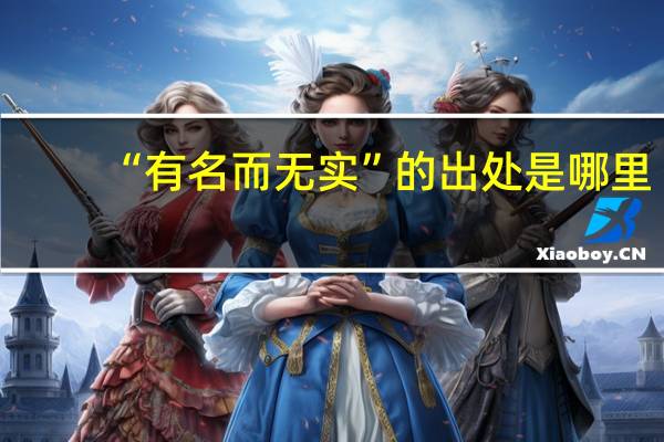 “有名而无实”的出处是哪里