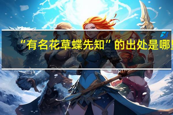“有名花草蝶先知”的出处是哪里