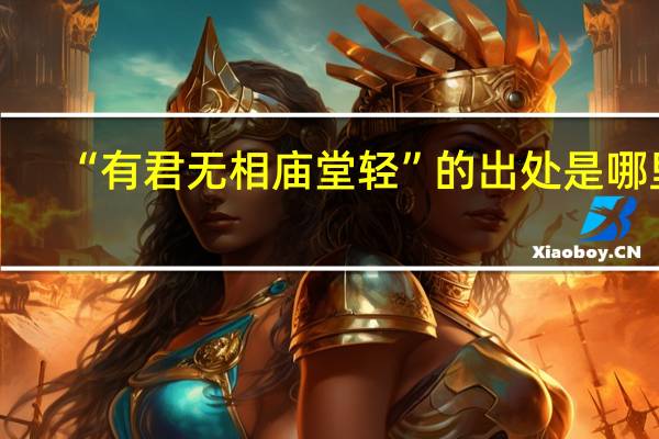 “有君无相庙堂轻”的出处是哪里