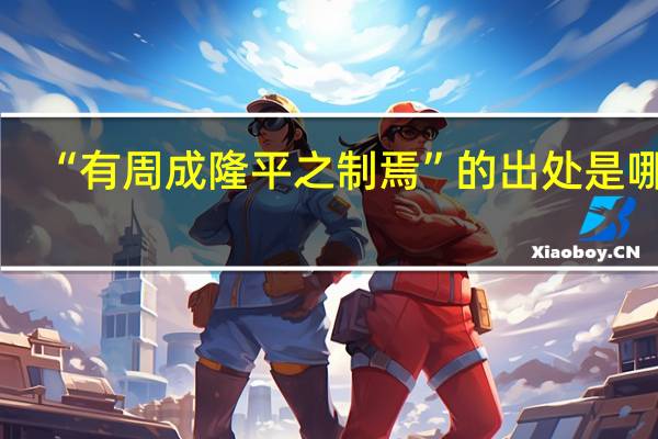 “有周成隆平之制焉”的出处是哪里