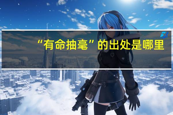 “有命抽毫”的出处是哪里