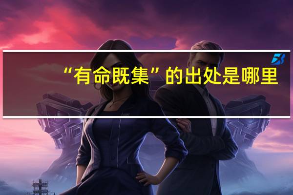 “有命既集”的出处是哪里