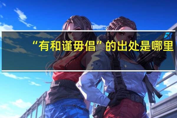 “有和谨毋倡”的出处是哪里