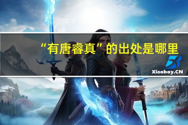 “有唐睿真”的出处是哪里