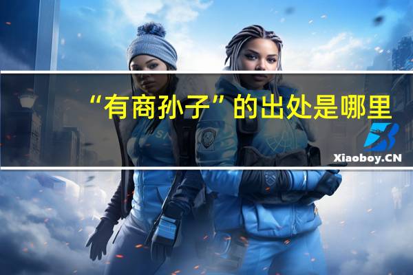 “有商孙子”的出处是哪里