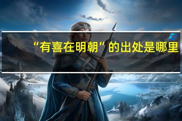 “有喜在明朝”的出处是哪里