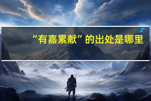 “有嘉累献”的出处是哪里
